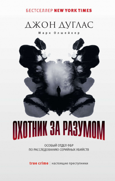 Джон Дуглас - Охотник за разумом 🎧 Слушайте книги онлайн бесплатно на knigavushi.com