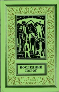 Горбовский Александр - Игрища в зале, где никого нет 🎧 Слушайте книги онлайн бесплатно на knigavushi.com