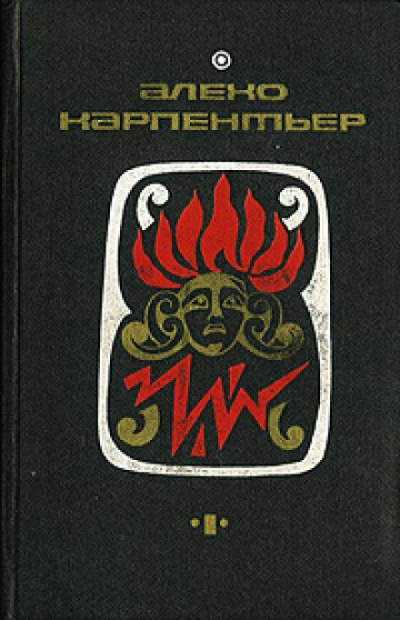 Карпентьер Алехо - Погоня 🎧 Слушайте книги онлайн бесплатно на knigavushi.com