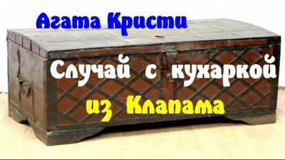 Кристи Агата - Случай с кухаркой из Клапама 🎧 Слушайте книги онлайн бесплатно на knigavushi.com