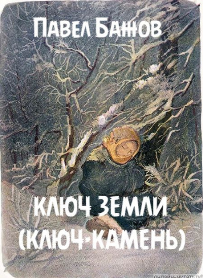 Бажов Павел - Ключ земли (Ключ-камень) 🎧 Слушайте книги онлайн бесплатно на knigavushi.com