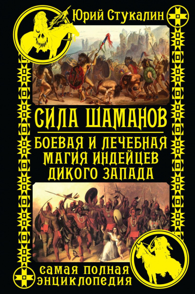 Стукалин Юрий - Сила шаманов. Боевая и лечебная магия индейцев Дикого Запада 🎧 Слушайте книги онлайн бесплатно на knigavushi.com