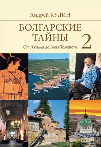 Кудин Андрей - От Ахилла до Льва Толстого 🎧 Слушайте книги онлайн бесплатно на knigavushi.com