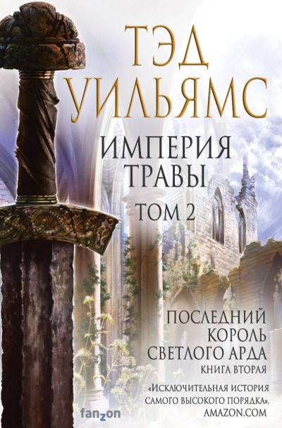 Уильямс Тэд - Империя травы. Том 2 🎧 Слушайте книги онлайн бесплатно на knigavushi.com