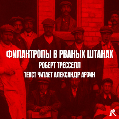 Роберт Тресселл - Филантропы в рваных штанах 🎧 Слушайте книги онлайн бесплатно на knigavushi.com