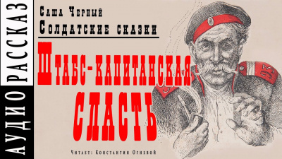 Черный Саша - Штабс-капитанская сласть 🎧 Слушайте книги онлайн бесплатно на knigavushi.com