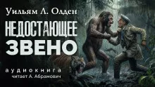 Олден Уильям - Недостающее звено 🎧 Слушайте книги онлайн бесплатно на knigavushi.com