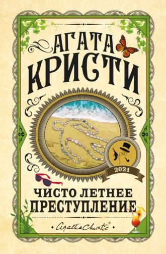 Кристи Агата - Чисто летнее преступление 🎧 Слушайте книги онлайн бесплатно на knigavushi.com