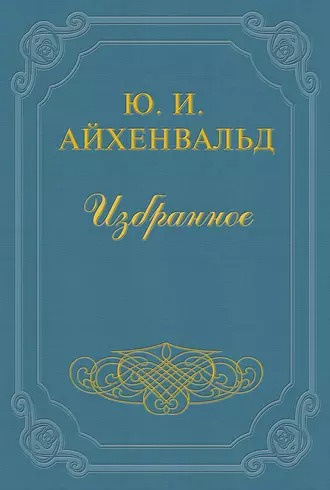 Айхенвальд Юлий - Чехов (Жизнь и творчество) 🎧 Слушайте книги онлайн бесплатно на knigavushi.com