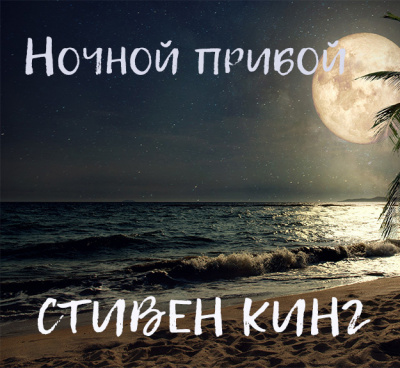 Кинг Стивен - Ночной прибой 🎧 Слушайте книги онлайн бесплатно на knigavushi.com