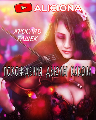 Гашек Ярослав - Похождения Дьюлы Какони 🎧 Слушайте книги онлайн бесплатно на knigavushi.com