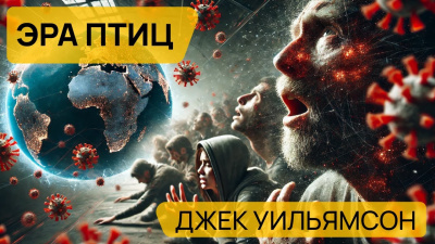 Уильямсон Джек - Эра птиц 🎧 Слушайте книги онлайн бесплатно на knigavushi.com