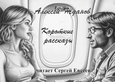 Жданов Алексей – Короткие рассказы 🎧 Слушайте книги онлайн бесплатно на knigavushi.com