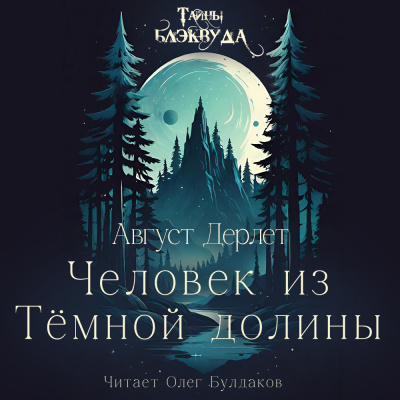 Дерлет Август - Человек из Тёмной долины 🎧 Слушайте книги онлайн бесплатно на knigavushi.com