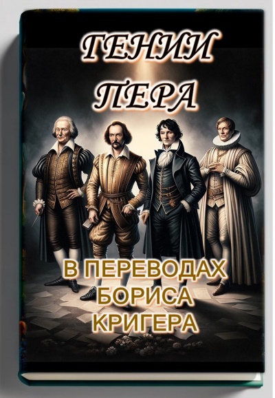 Кригер Борис - Гении пера: Новые переводы Шекспира, Байрона, Гёте и Гейне 🎧 Слушайте книги онлайн бесплатно на knigavushi.com