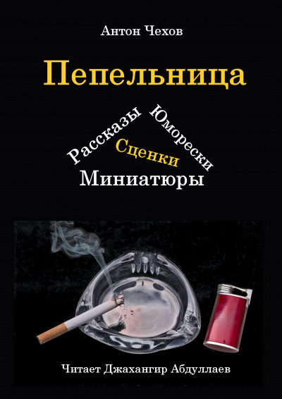 Чехов Антон - Пепельница (Сборник) 🎧 Слушайте книги онлайн бесплатно на knigavushi.com