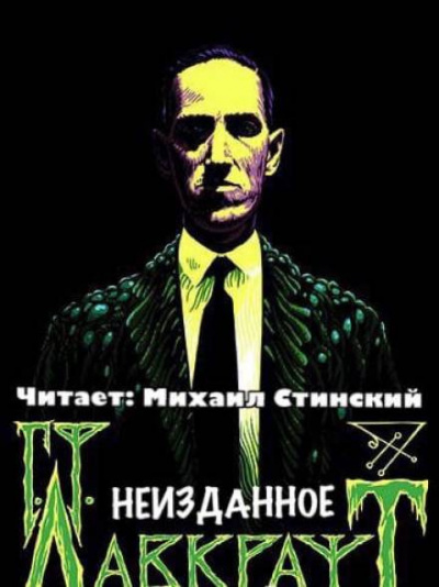 Лавкрафт Говард - Неизданное (сборник) 🎧 Слушайте книги онлайн бесплатно на knigavushi.com