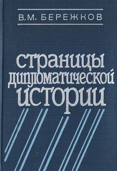 Бережков Валентин - Страницы дипломатической истории 🎧 Слушайте книги онлайн бесплатно на knigavushi.com