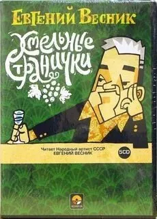 Весник Евгений - Хмельные странички 🎧 Слушайте книги онлайн бесплатно на knigavushi.com