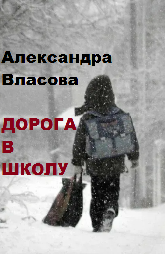 Власова Александра – Дорога в школу 🎧 Слушайте книги онлайн бесплатно на knigavushi.com