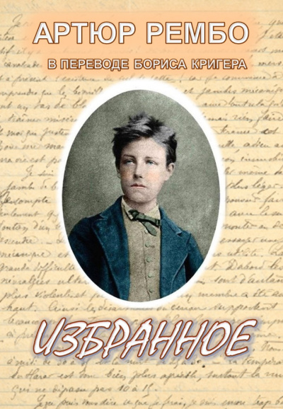 Рембо Артюр, Кригер Борис - Избранное 🎧 Слушайте книги онлайн бесплатно на knigavushi.com