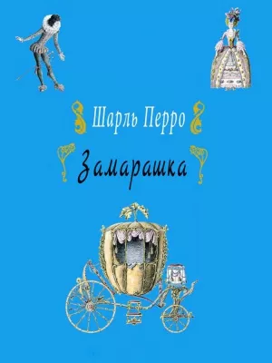 Перро Шарль - Замарашка 🎧 Слушайте книги онлайн бесплатно на knigavushi.com