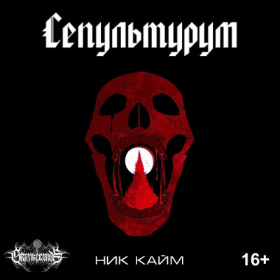 Кайм Ник - Сепультурум 🎧 Слушайте книги онлайн бесплатно на knigavushi.com