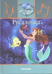 Андерсен Ганс - Русалочка 🎧 Слушайте книги онлайн бесплатно на knigavushi.com