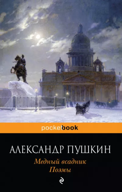 Пушкин Александр - Медный всадник 🎧 Слушайте книги онлайн бесплатно на knigavushi.com