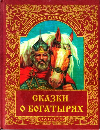 Русская народная сказка - Сказка о богатыре Голе Боннском 🎧 Слушайте книги онлайн бесплатно на knigavushi.com