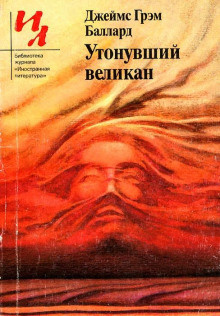 Баллард Джеймс - Утонувший великан 🎧 Слушайте книги онлайн бесплатно на knigavushi.com