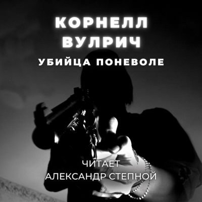 Вулрич Корнелл - Убийца поневоле 🎧 Слушайте книги онлайн бесплатно на knigavushi.com