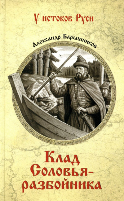 Барышников Александр - Клад Соловья-Разбойника 🎧 Слушайте книги онлайн бесплатно на knigavushi.com