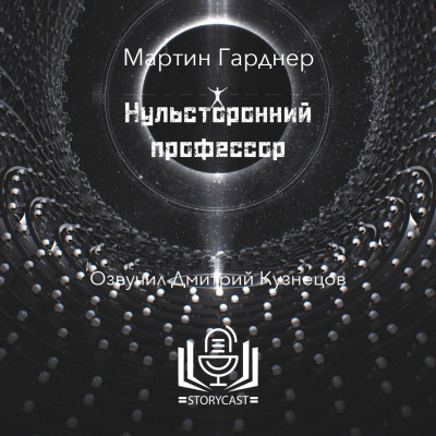 Гарднер Мартин - Нульсторонний профессор 🎧 Слушайте книги онлайн бесплатно на knigavushi.com