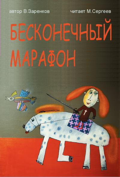 Заренков Вячеслав - Бесконечный марафон 🎧 Слушайте книги онлайн бесплатно на knigavushi.com