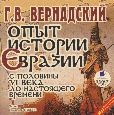 Вернадский Георгий - Опыт истории Евразии с половины VI века до настоящего времени 🎧 Слушайте книги онлайн бесплатно на knigavushi.com