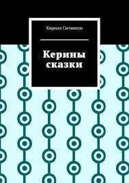 Ситников Кирилл - Любовь зла 🎧 Слушайте книги онлайн бесплатно на knigavushi.com