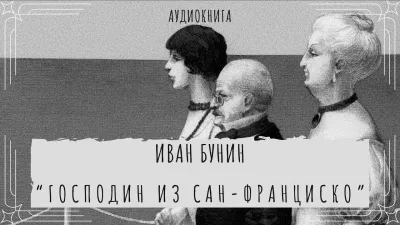 Бунин Иван - Господин из Сан Франциско 🎧 Слушайте книги онлайн бесплатно на knigavushi.com