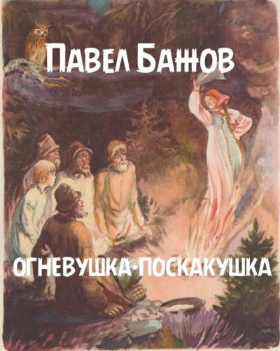 Бажов Павел - Огневушка-поскакушка 🎧 Слушайте книги онлайн бесплатно на knigavushi.com