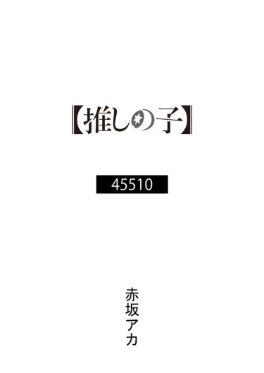 Aka Akasaka - Звёздное Дитя - 45510 🎧 Слушайте книги онлайн бесплатно на knigavushi.com