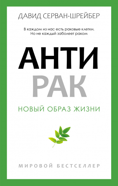 Серван-Шрейбер Давид - Антирак. Новый образ жизни 🎧 Слушайте книги онлайн бесплатно на knigavushi.com