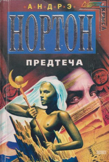 Нортон Андрэ - Предтечи: приключение второе 🎧 Слушайте книги онлайн бесплатно на knigavushi.com