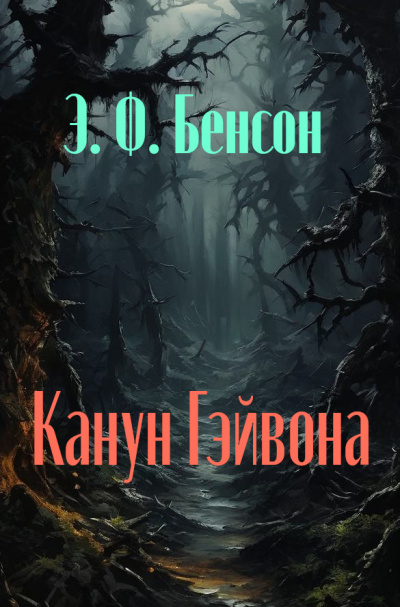 Бенсон Эдвард - Канун Гейвона 🎧 Слушайте книги онлайн бесплатно на knigavushi.com