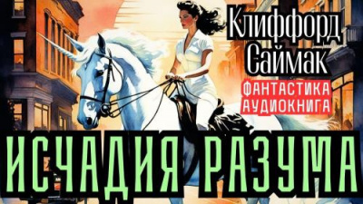 Саймак Клиффорд – Исчадия разума 🎧 Слушайте книги онлайн бесплатно на knigavushi.com