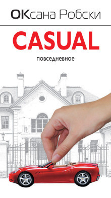 Робски Оксана - Casual 🎧 Слушайте книги онлайн бесплатно на knigavushi.com