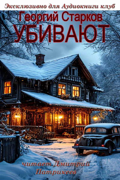 Георгий Старков – Убивают 🎧 Слушайте книги онлайн бесплатно на knigavushi.com