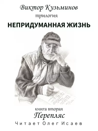 Кузьминов Виктор - Перепляс 🎧 Слушайте книги онлайн бесплатно на knigavushi.com