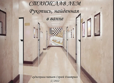 Лем Станислав - Рукопись, найденная в ванне 🎧 Слушайте книги онлайн бесплатно на knigavushi.com