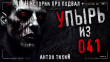 Тихий Антон - Упырь из 41 🎧 Слушайте книги онлайн бесплатно на knigavushi.com