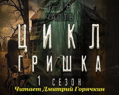 Вьюгина Диана - Гришка 🎧 Слушайте книги онлайн бесплатно на knigavushi.com